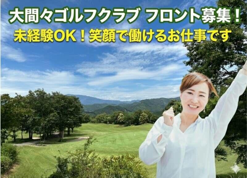 大間々ゴルフクラブの仕事画像1