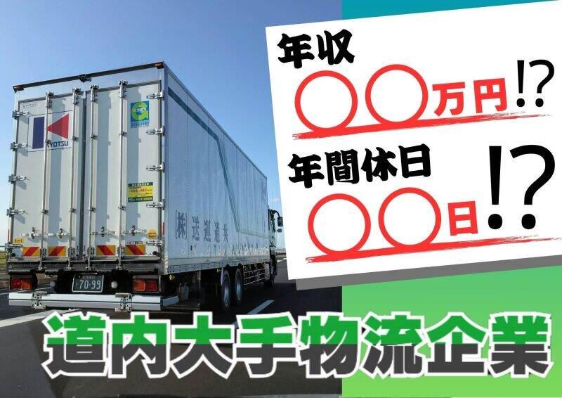 共通Gロジ株式会社 北海道支店 石狩営業所の仕事画像1