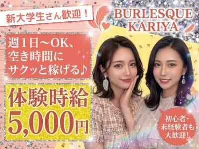 ZENITH株式会社(ゼニス) BURLESQUE KARIYA採用窓口の仕事画像1