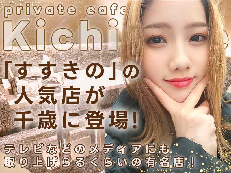 private cafe Kichinoseきちのせ 千歳店の仕事画像2