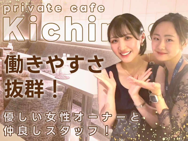 private cafe Kichinoseきちのせ 千歳店の仕事画像1