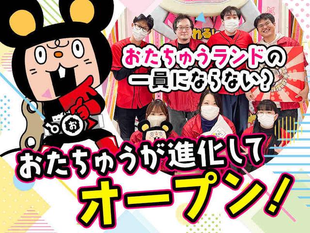 【進化したおたちゅうランドで大募集！】次に活躍するのは君だ！(サービス、山形市)のイメージ画像