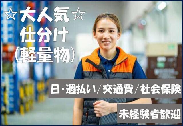 <東大阪×10月末まで>時給1500円/日払いOK/未経験OKの仕分け作業(軽作業・物流、東大阪市)のイメージ画像