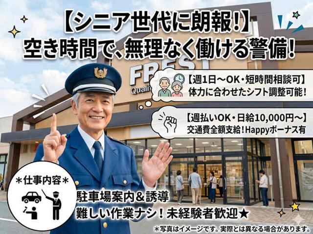「久しぶりの仕事」を応援。週1日から始める警備。体の負担なし(軽作業・物流、京田辺市)のイメージ画像