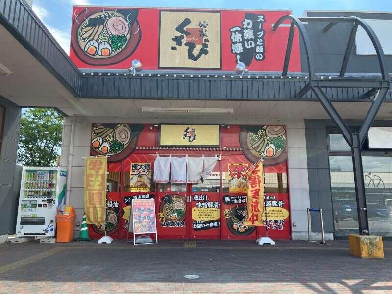 麺家くさびイオンタウン郡山店の仕事画像2