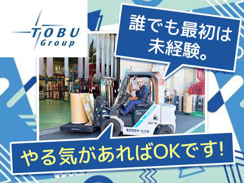 東武物流サービス株式会社の仕事画像1