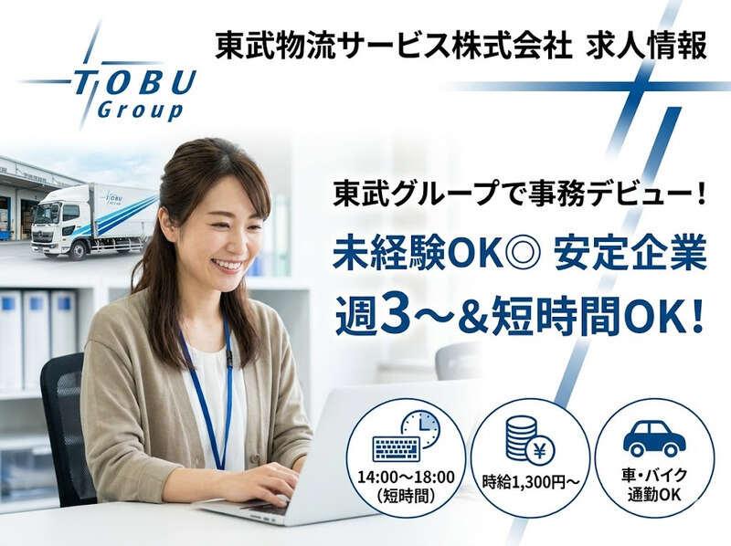 東武物流サービス株式会社の仕事画像1