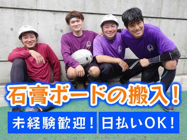 【1現場5000円~】web面接可◎日払い可！シフト自由◎長期可◎(建築・土木、練馬区)のイメージ画像