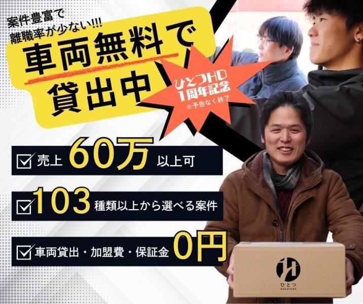 株式会社ひとつホールディングスの仕事画像1