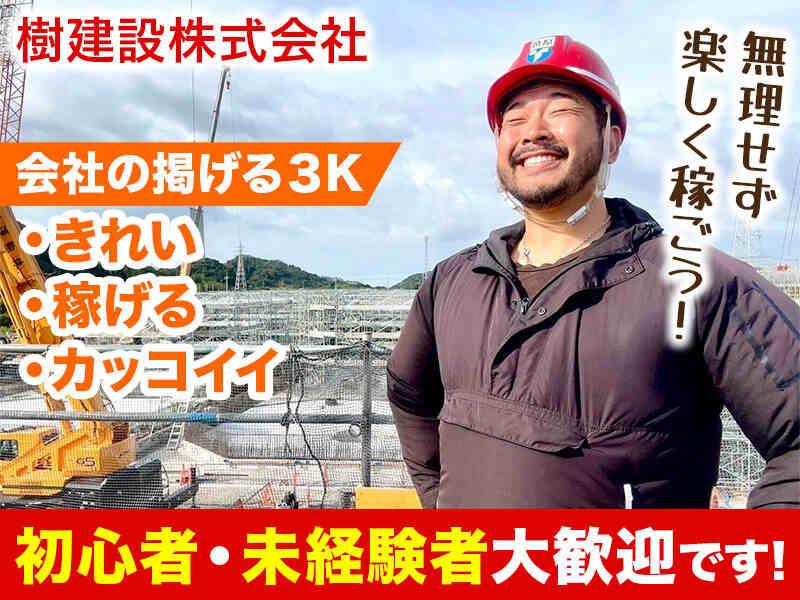 樹建設株式会社の仕事画像2