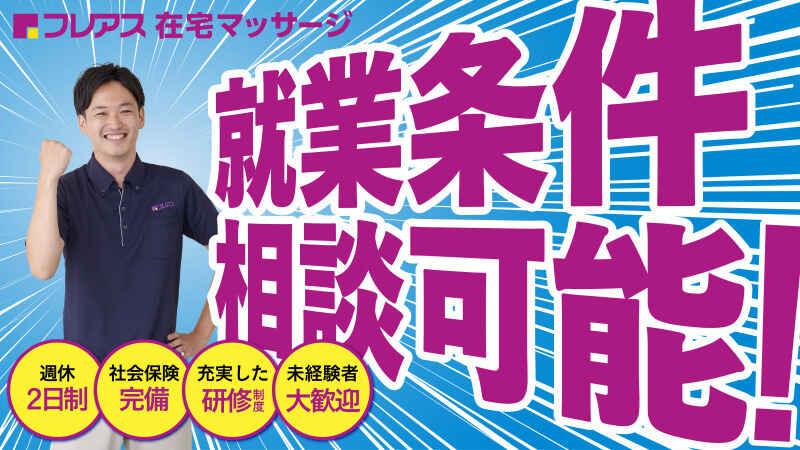 フレアス在宅マッサージ 東大阪長田（株式会社フレアス／400拠点以上運営）の仕事画像3
