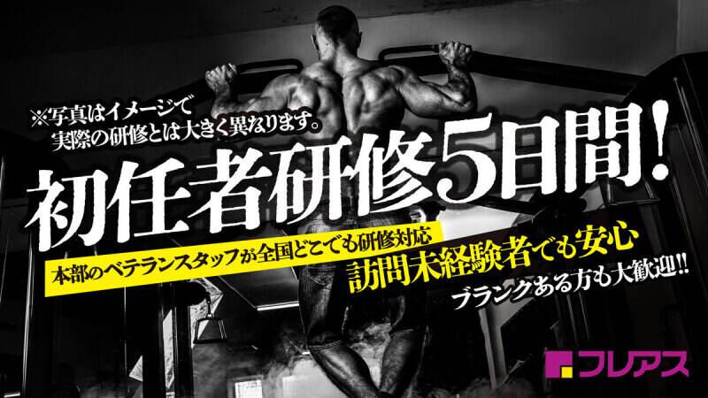 フレアス在宅マッサージ 福山（株式会社フレアス／400拠点以上運営）の仕事画像1