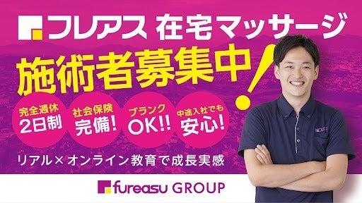 フレアス在宅マッサージ 札幌厚別（株式会社フレアス／400拠点以上運営）の仕事画像1