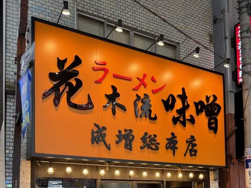 株式会社るーきー ラーメン花木流味噌 南仙台店の仕事画像1