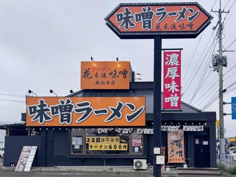 株式会社るーきー ラーメン花木流味噌 南仙台店の仕事画像3