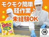 湖池屋で話題のポテチ製造◆家事と両立しながら自慢できる仕事♪(軽作業・物流、南丹市)のイメージ画像