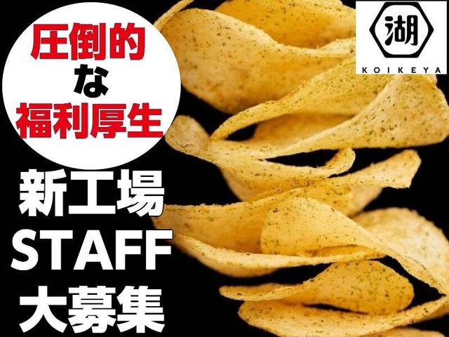 湖池屋/ポテトチップスの製造/朝勤務歓迎/週5日(工場・製造、海津市)のイメージ画像