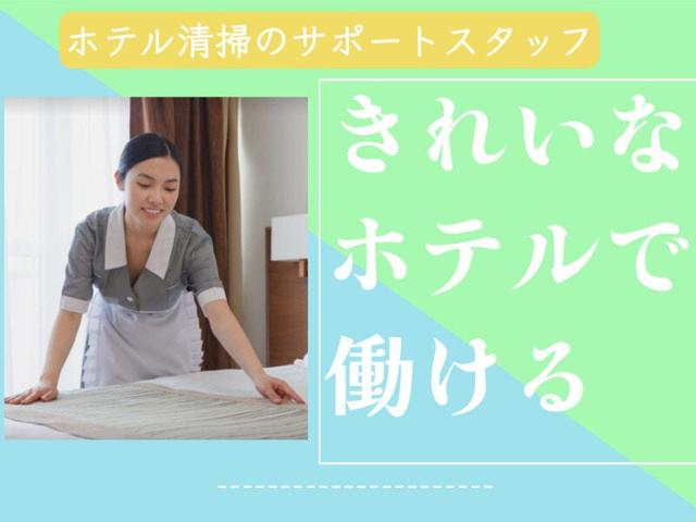 【安定企業でルームメイク】駅徒歩3分/キレイなホテルのお仕事(サービス、苫小牧市)のイメージ画像