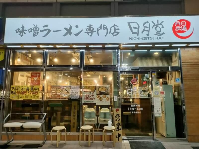 味噌ラーメン専門店 日月堂 ビーンズ戸田店の仕事画像1
