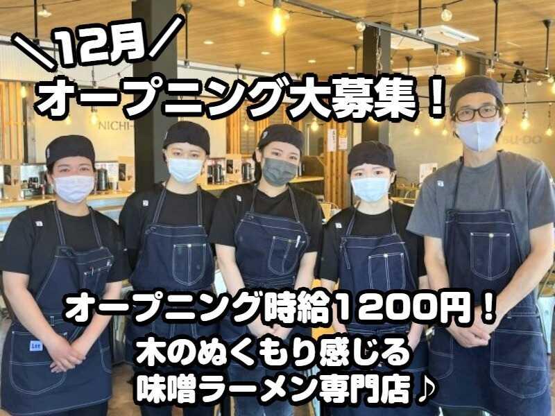 味噌ラーメン専門店日月堂　イオンモール北戸田店の仕事画像1