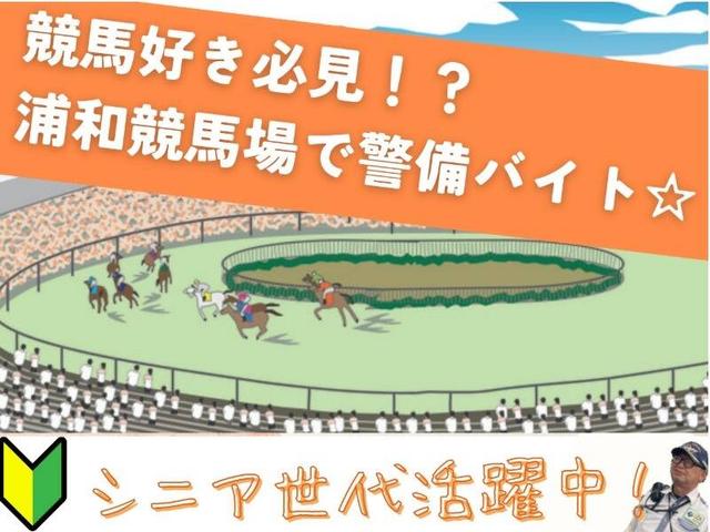 ＼長期で働ける方優遇／激レア★浦和競馬場でのイベント警備(イベント、さいたま市南区)のイメージ画像