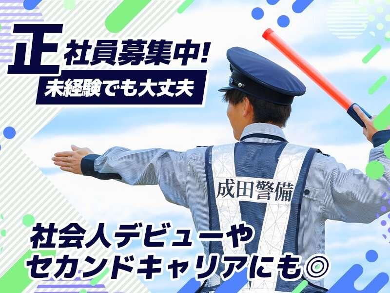 成田警備保障株式会社の仕事画像1