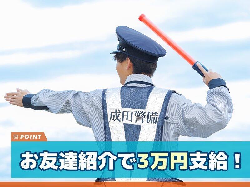 成田警備保障株式会社の仕事画像1