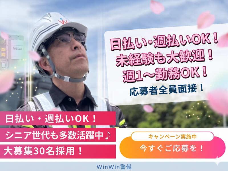 株式会社WinWin警備の仕事画像1