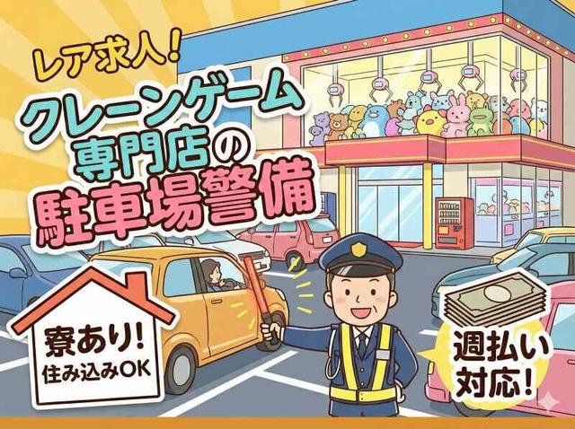 クレーンゲーム専門店での車や歩行者誘導など！寮あり・週払い(軽作業・物流、堺市西区)のイメージ画像