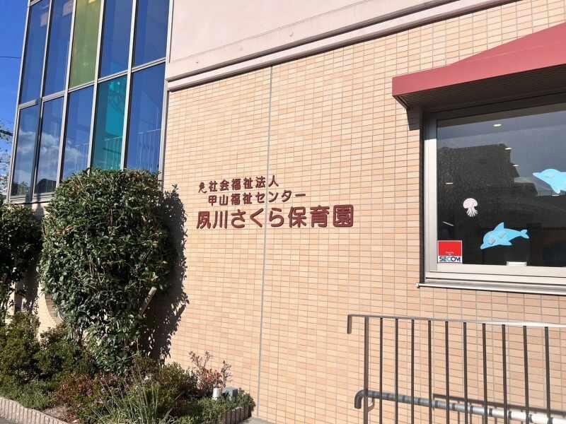 夙川さくら保育園の仕事画像1