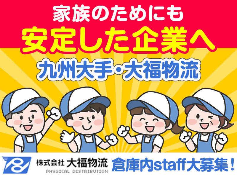株式会社大福物流　久山営業所　（WEB面接実施中）の仕事画像2