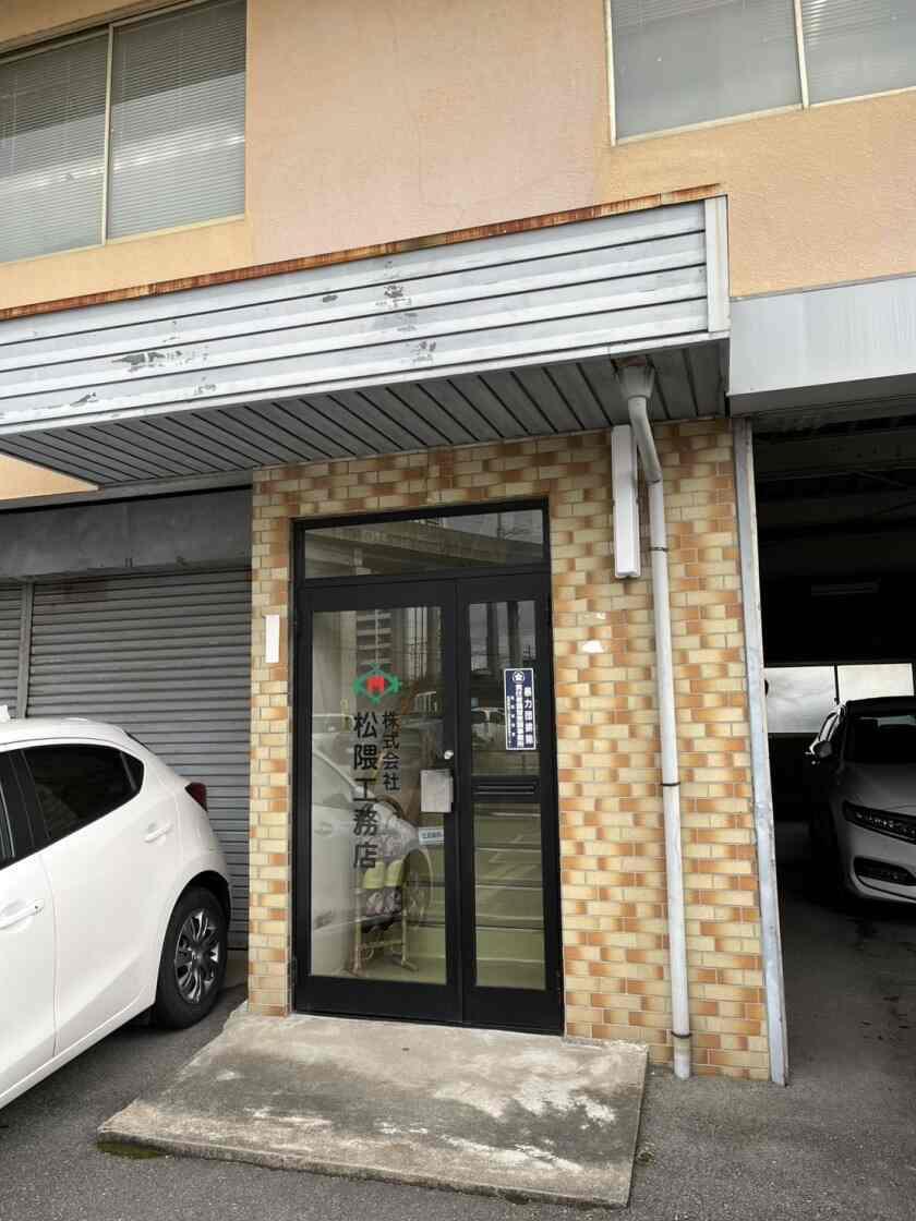 株式会社松隈工務店の制服1