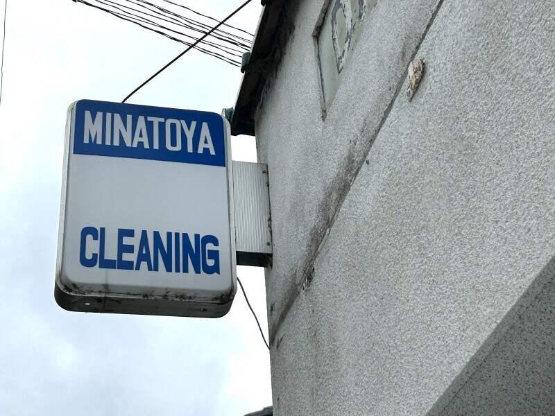 有限会社ミナトヤクリーニング商会の仕事画像2