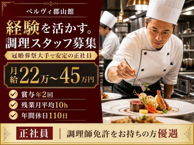 ベルヴィ郡山館キッチンスタッフの仕事画像1