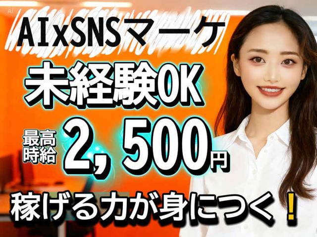 【独立支援】海ぶどう社長も最初は未経験でした　AI×SNSマーケ(IT・クリエイティブ/クリエイター、新宿区)のイメージ画像