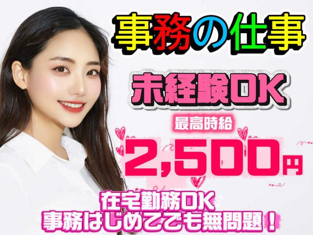 【未経験OK×高時給事務】在宅OK♪週2日～(オフィス、中野区)のイメージ画像