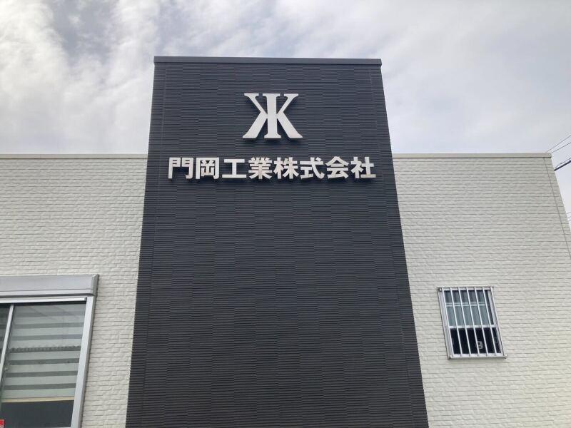門岡工業株式会社の仕事画像2