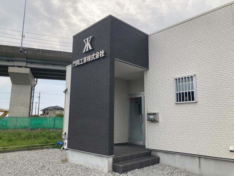 門岡工業株式会社の仕事画像1