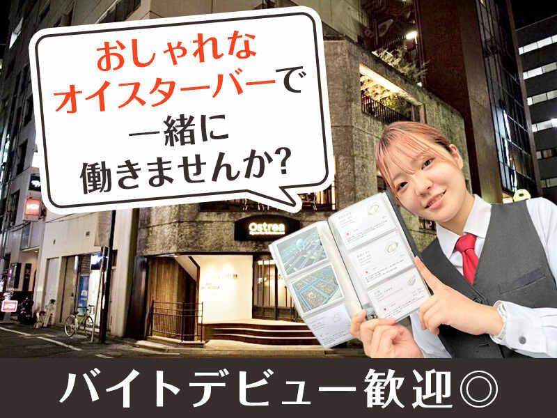オストレア　新宿三丁目店の仕事画像1
