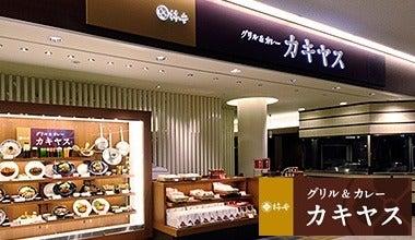 グリル＆カレーカキヤスEXPASA御在所店の仕事画像2