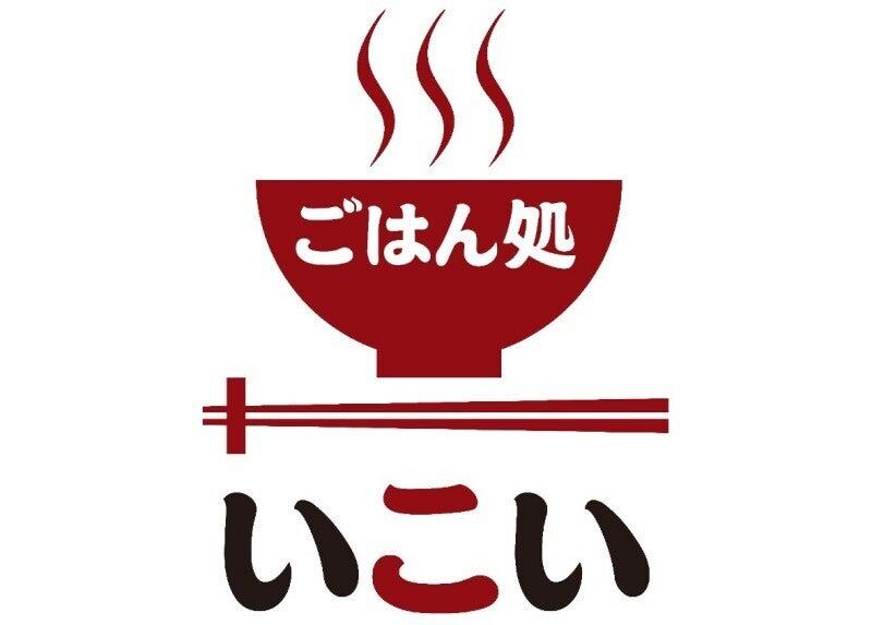 ごはん処いこいの仕事画像1