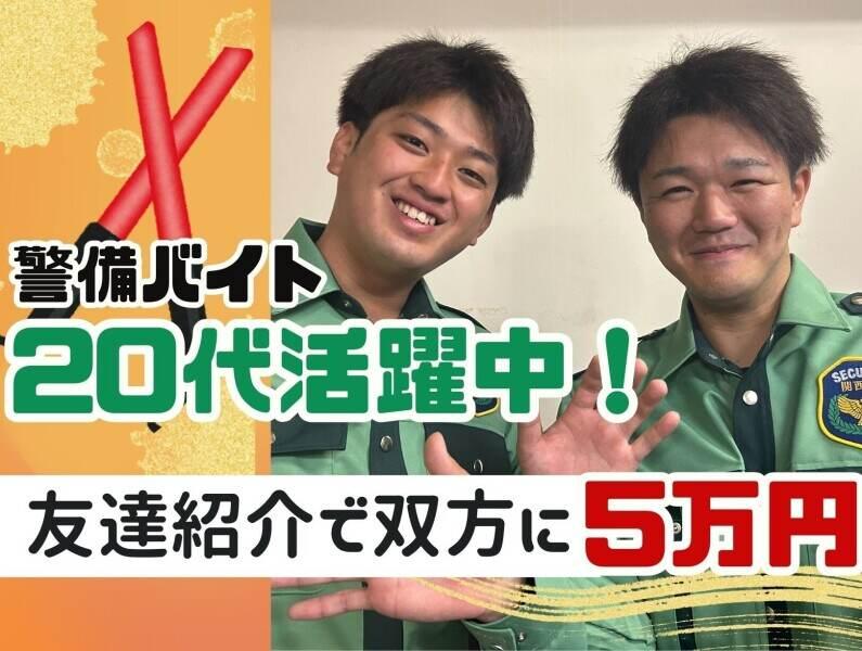 ＼応募後すぐに研修日をご案内！／株式会社関西セキュリティ警備の仕事画像3