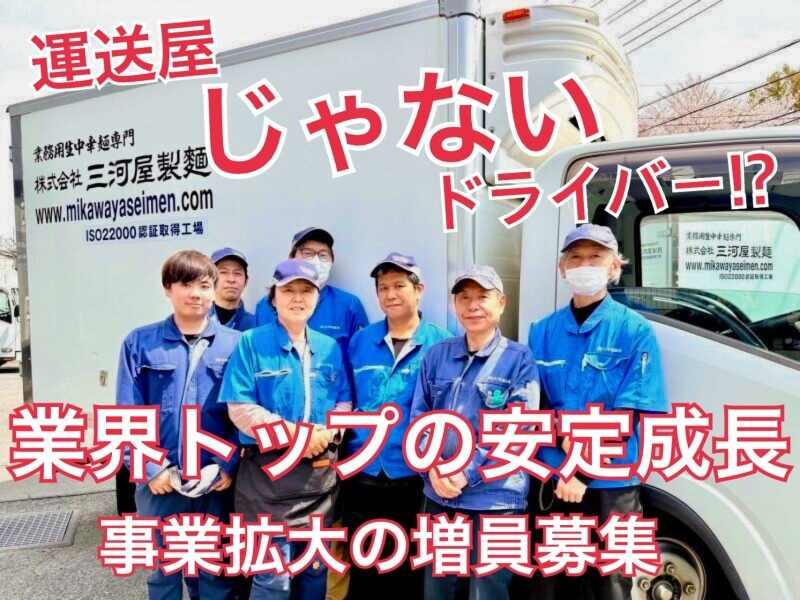 株式会社三河屋製麺の仕事画像1