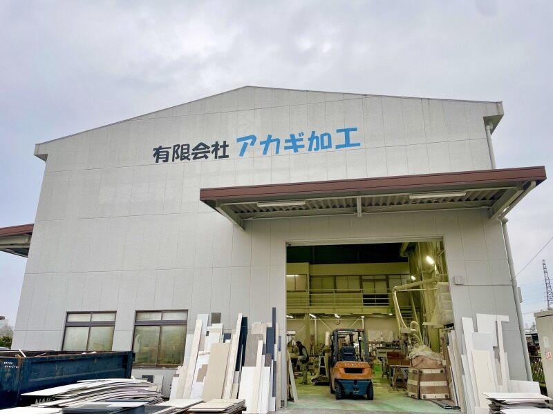 有限会社アカギ加工の仕事画像3