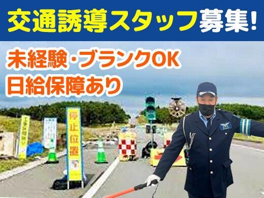 【交通誘導スタッフ】日給10,500円/週2～OK/直行直帰◎(軽作業・物流、登米市)のイメージ画像