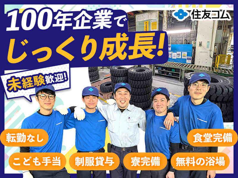 住友ゴム工業株式会社　加古川工場の仕事画像1