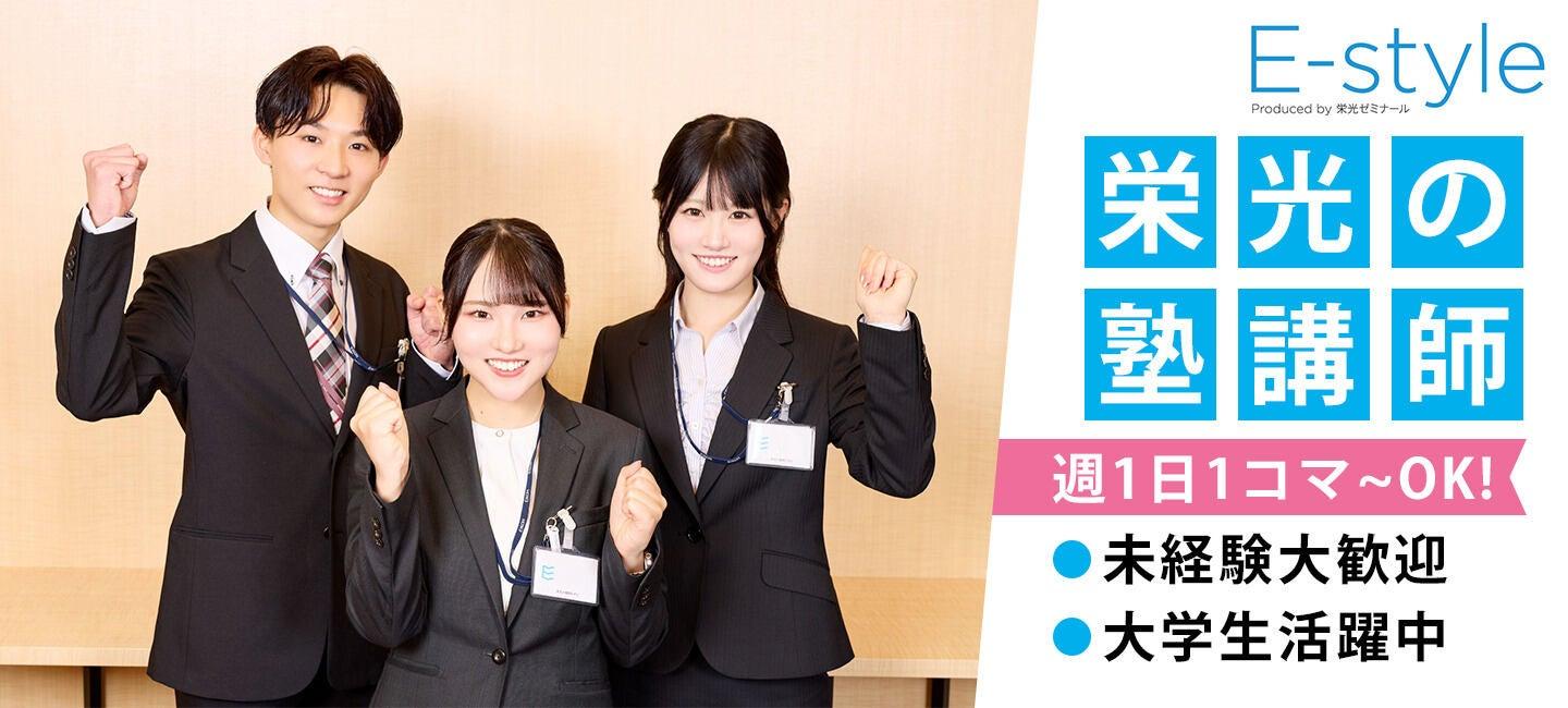 E-style 大井町校 Produced by 栄光ゼミナールの大画像