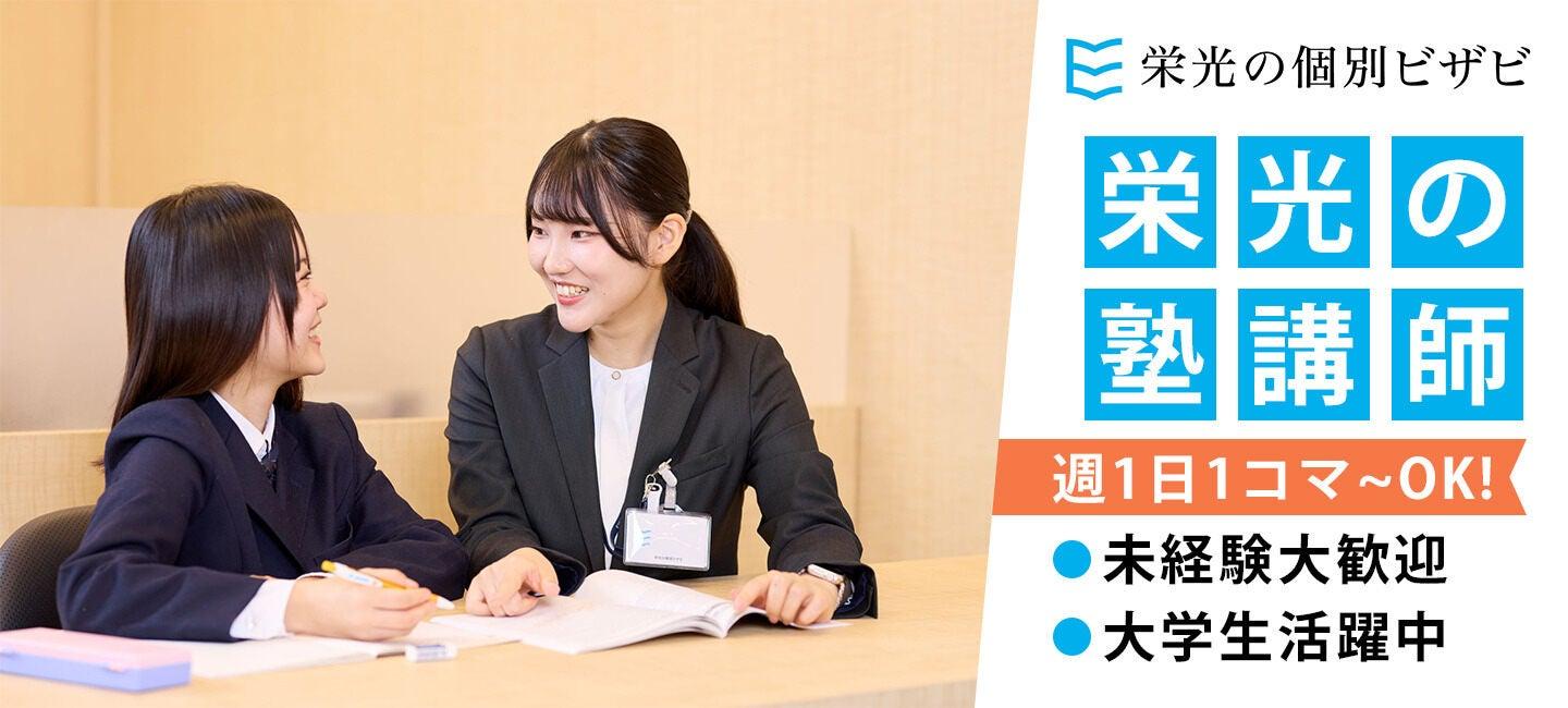 栄光の個別ビザビ 武蔵浦和校の大画像