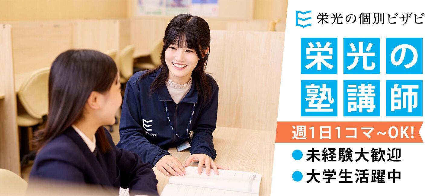 栄光の個別ビザビ 恵比寿校の大画像