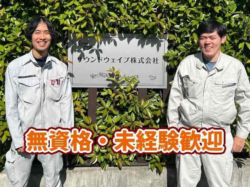 サウンドウェイブ株式会社の仕事画像1